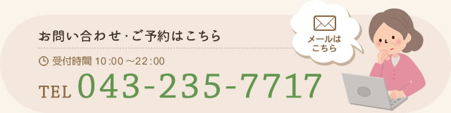 tel:043-235-7717,受付時間 10:00～22:00