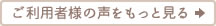 ご利用者様の声をもっと見る