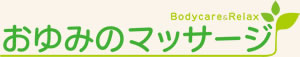 千葉市おゆみのマッサージ