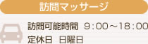 訪問マッサージ 訪問可能時間  9:00～18:00,定休日  日曜日