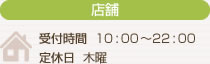 店舗 受付時間  10:00～22:00,定休日  木曜日